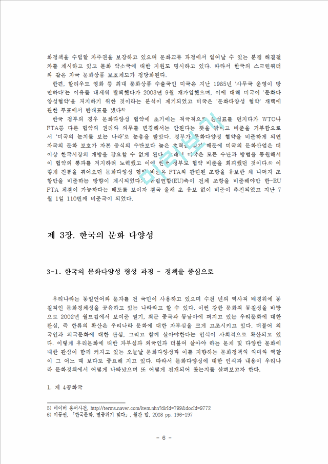 2000원][문화의 다양성] 문화다양성에 대한 이해와 한국의 문화 다양성의 실태, 문화 정책 및.hwp